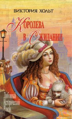Холт Виктория - Королева в ожидании