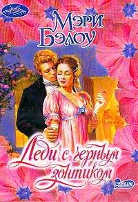 cкачать книгу Мэри Бэлоу Леди с черным зонтиком