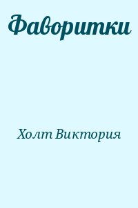 Холт Виктория - Фаворитки
