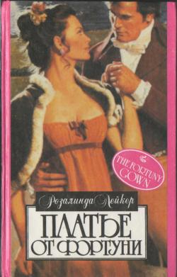 cкачать книгу Розалинда Лейкер Платье от Фортуни