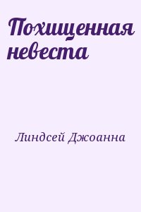 Линдсей Джоанна - Похищенная невеста