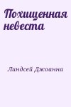 Линдсей Джоанна - Похищенная невеста