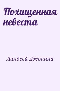 Похищенная невеста линдсей. Похищенная невеста Джоанна Линдсей. Читать похищенная невеста Линдсей. Похищенная невеста книга.