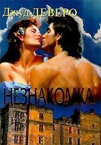 Незнакомка