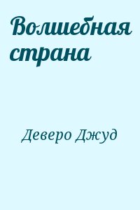 Деверо Джуд - Волшебная страна