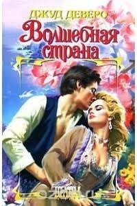 Волшебная страна