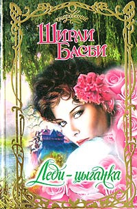 cкачать книгу Ширли Басби Леди-цыганка
