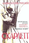 Риплей Александра - Скарлетт