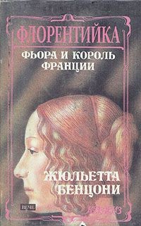 Бенцони Жюльетта - Фьора и король Франции