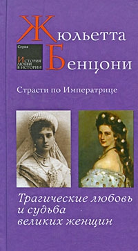 Бенцони Жюльетта - Страсти по императрице. Трагические любовь и судьба великих женщин