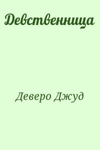 Девственница