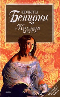 Бенцони Жюльетта - Кровавая месса