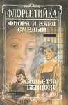 Бенцони Жюльетта - Фьора и Карл Смелый