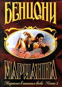 Бенцони Жюльетта - Марианна в огненном венке. Книга 2