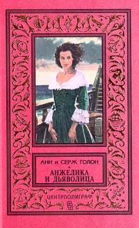 Голон Анн, Голон Серж - Анжелика и дьяволица