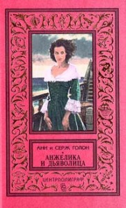 Анжелика и дьяволица