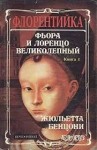 Бенцони Жюльетта - Фьора и Лоренцо Великолепный