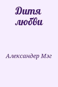 Александер Мэг - Дитя любви