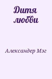 Александер Мэг - Дитя любви