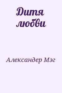 Дитя любви
