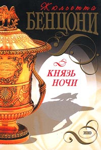 Бенцони Жюльетта - Князь Ночи