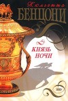 Бенцони Жюльетта - Князь Ночи