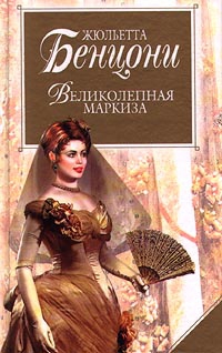 Бенцони Жюльетта - Великолепная маркиза