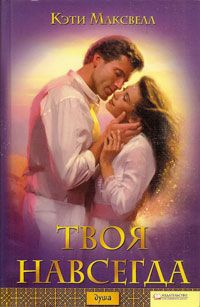 Максвелл Кэти - Твоя навсегда