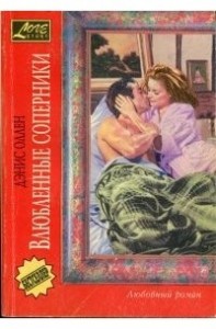 Влюбленные соперники