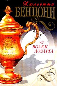 Бенцони Жюльетта - Волки Лозарга