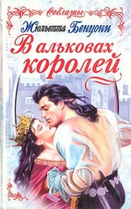 В альковах королей