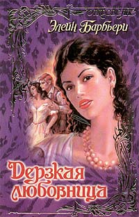 cкачать книгу Элейн Барбьери Дерзкая любовница