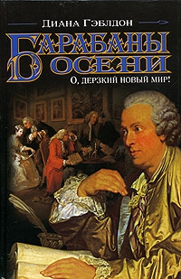 Гэблдон Диана - Барабаны осени. О, дерзкий новый мир!