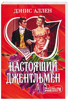 Аллен Дэнис - Настоящий джентльмен