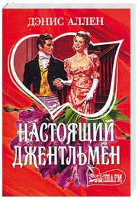 Настоящий джентльмен