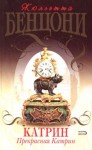 Бенцони Жюльетта - Прекрасная Катрин