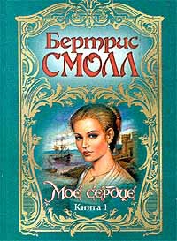 Смолл Бертрис - Мое сердце