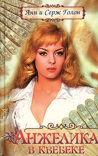 Голон Анн, Голон Серж - Анжелика в Квебеке