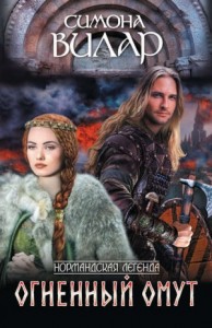 Огненный омут (Дикое сердце)