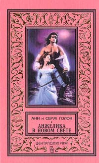 Голон Анн, Голон Серж - Анжелика в Новом Свете