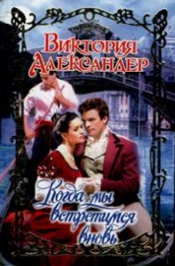 Когда мы встретимся вновь