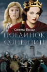 Вилар Симона - Поединок соперниц (Исповедь соперницы)