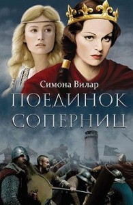 Поединок соперниц (Исповедь соперницы)