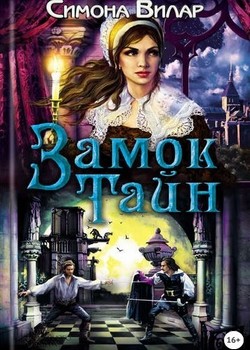 Вилар Симона - Замок тайн