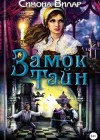 Вилар Симона - Замок тайн