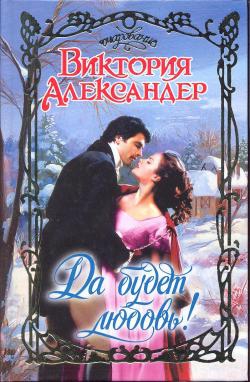 Александер Виктория - Да будет любовь!