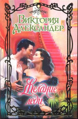 Александер Виктория - Желание леди