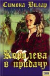 Вилар Симона - Королева в придачу