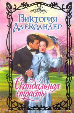 Александер Виктория - Скандальная страсть