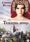 Вилар Симона - Тяжесть венца